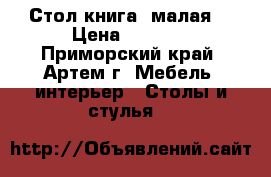 Стол книга (малая) › Цена ­ 2 200 - Приморский край, Артем г. Мебель, интерьер » Столы и стулья   